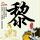 产妇银耳汤的做法大全